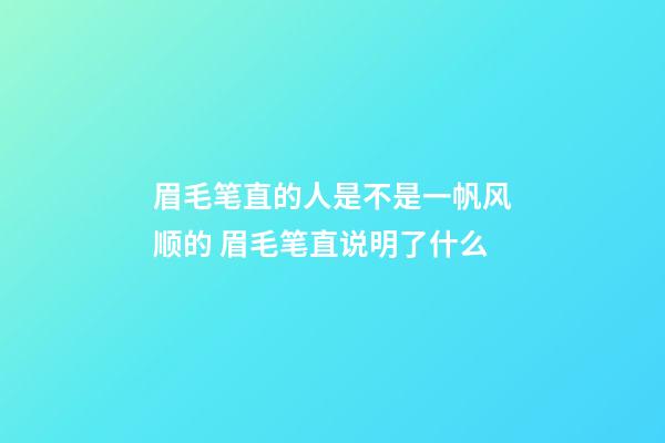 眉毛笔直的人是不是一帆风顺的 眉毛笔直说明了什么